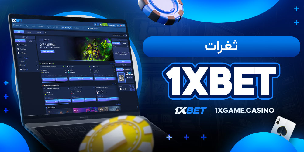 ثغرات 1xbet