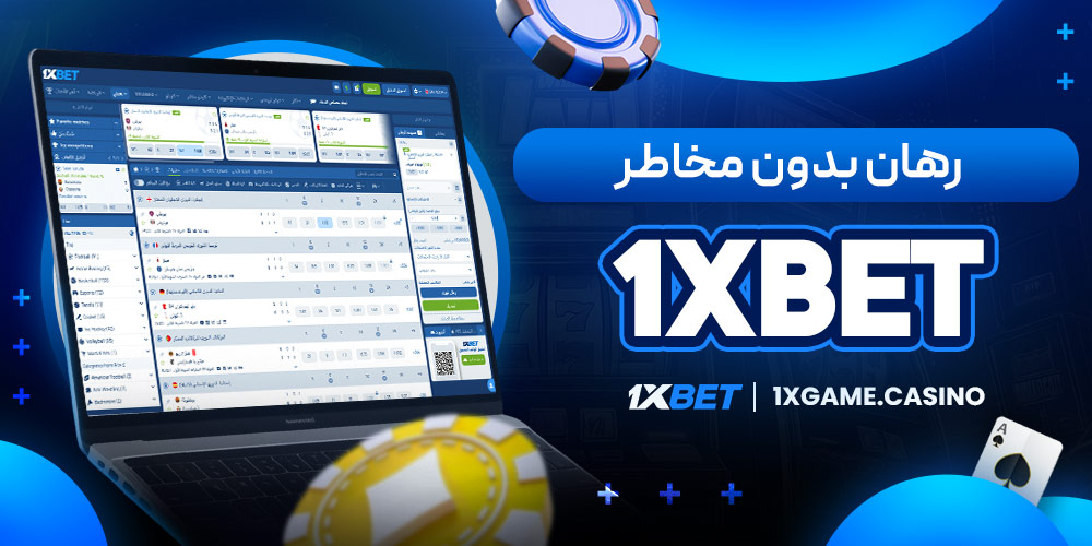 رهان بدون مخاطر 1xbet