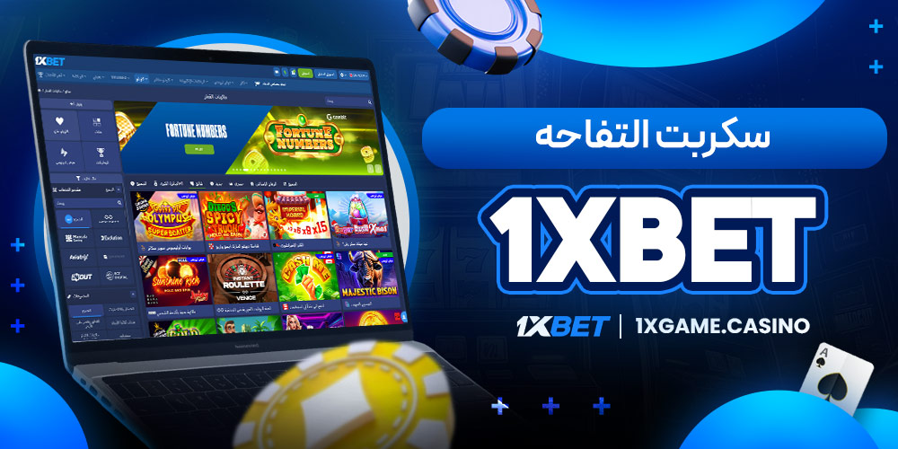 سكربت التفاحه 1xbet