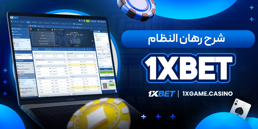 شرح رهان النظام 1xbet