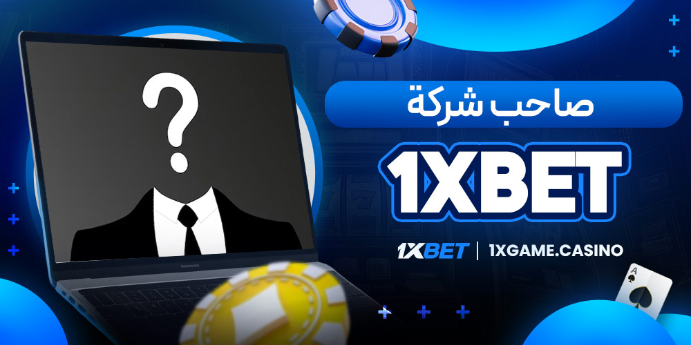صاحب شركة 1xbet