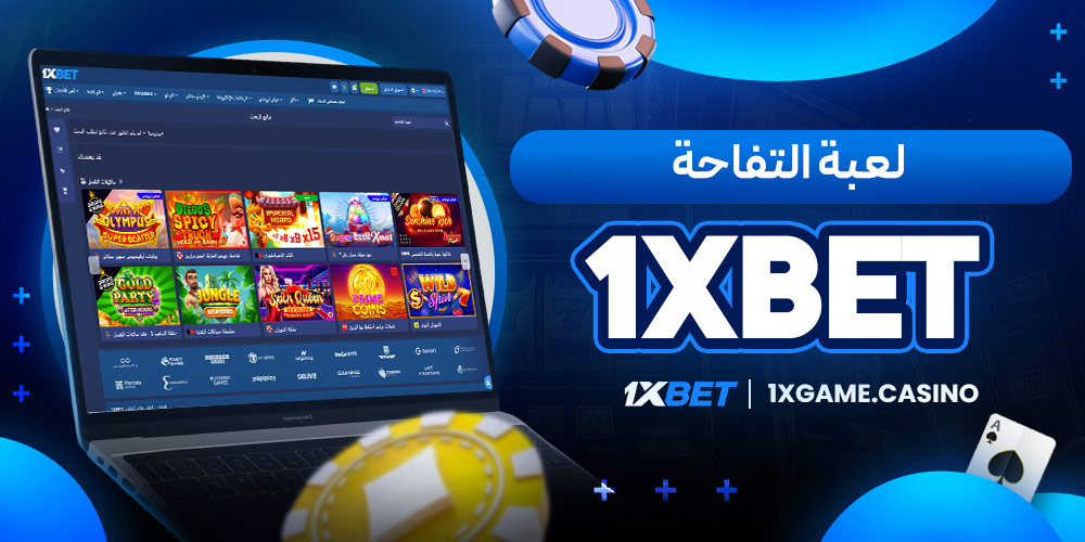 لعبة التفاحة 1xbet