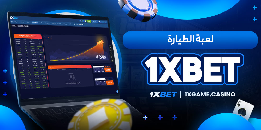 لعبة الطيارة 1xbet