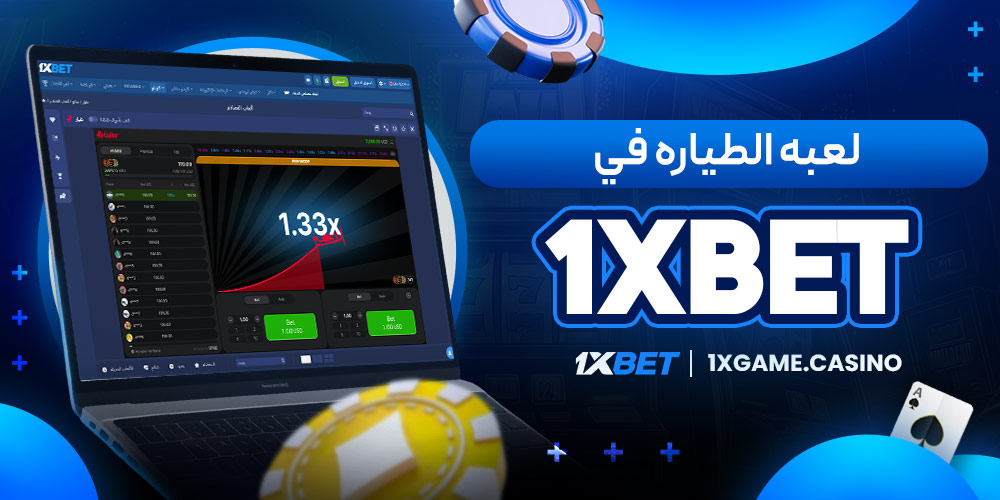 لعبه الطياره في 1xbet