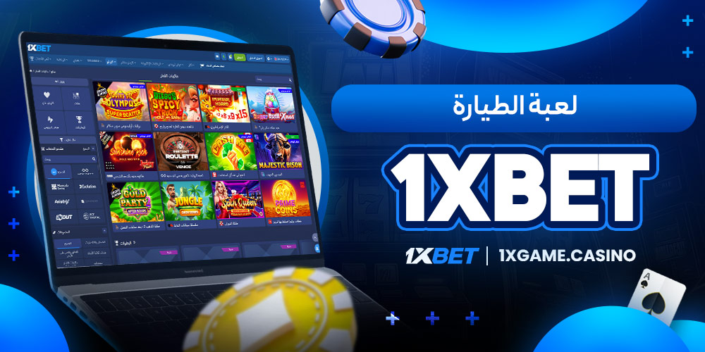 لعبه 1xbet