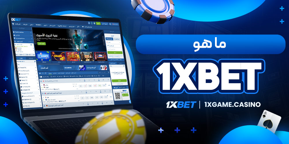 ما هو 1xbet