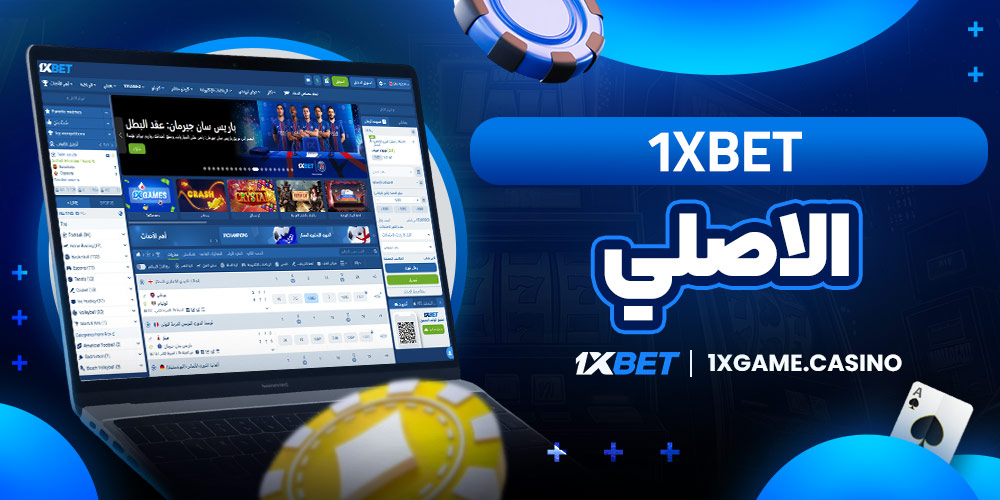 1xbet الاصلي