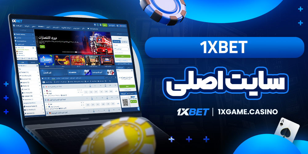 1xbet سایت اصلی