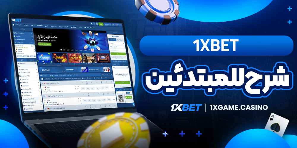 1xbet شرح للمبتدئين