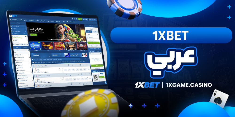 1xbet عربي