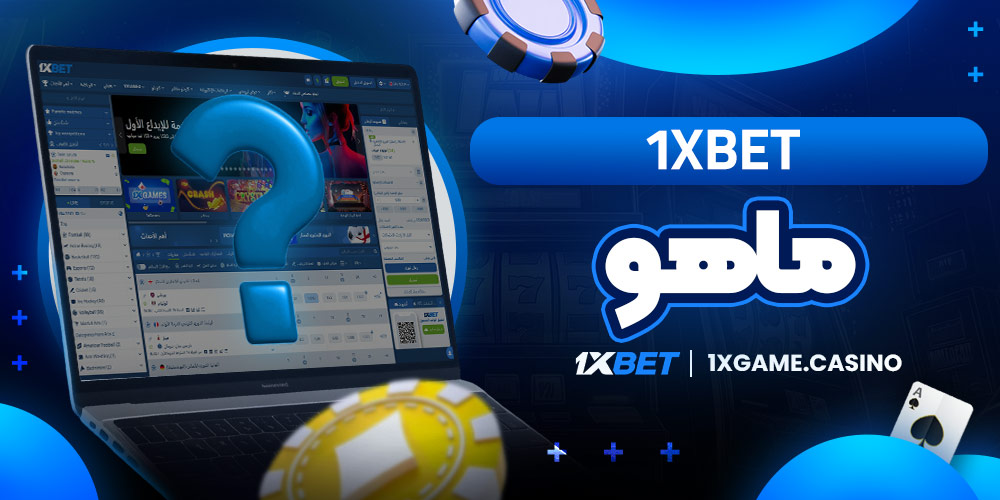 1xbet ماهو