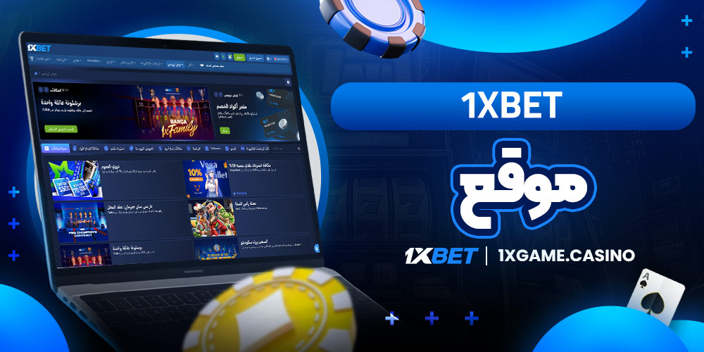 موقع 1xbet